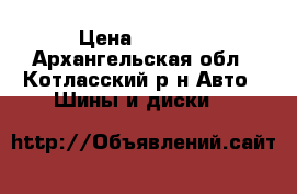 Kumho Soul 205/60 r16 › Цена ­ 7 000 - Архангельская обл., Котласский р-н Авто » Шины и диски   